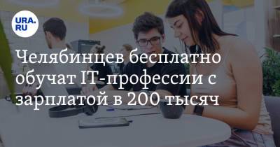 Челябинцев бесплатно обучат IT-профессии с зарплатой в 200 тысяч - ura.news - Челябинская обл.