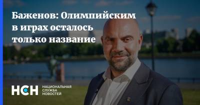 Тимофей Баженов - Баженов: Олимпийским в играх осталось только название - nsn.fm - Россия - Токио