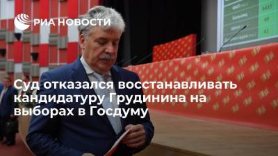 Павел Грудинин - Верховный суд признал законным решение ЦИК об исключении Грудинина из кандидатов на выборы в Госдуму - ria.ru - Москва - Россия