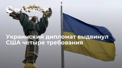 Валерий Чалый - Экс-посол Украины в США Чалый выдвинул Вашингтону четыре требования - ria.ru - Москва - США - Украина - Киев - Вашингтон