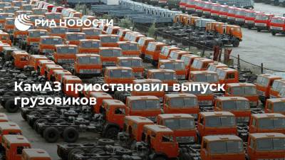 КамАЗ приостановил выпуск грузовиков из-за корпоративного отпуска сотрудников - ria.ru - Москва - Россия - Казахстан - Индия - Пакистан - Вьетнам