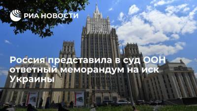 МИД: Россия представила в Международный суд ООН ответный меморандум на иск Украины - ria.ru - Москва - Россия - Украина - Киев - Гаага