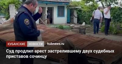 Суд продлил арест застрелившему двух судебных приставов сочинцу - kubnews.ru - Сочи - Краснодарский край - Ростов-На-Дону - Ростовская обл.