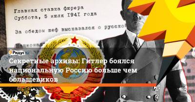 Адольф Гитлер - Секретные архивы: Гитлер боялся национальную Россию больше чем большевиков - ridus.ru - Россия - Германия - Париж