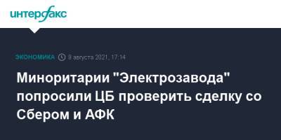Миноритарии "Электрозавода" попросили ЦБ проверить сделку со Сбером и АФК - interfax.ru - Москва - Россия