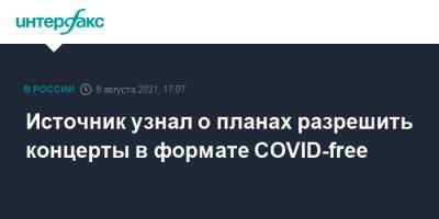 Анна Попова - Источник узнал о планах разрешить концерты в формате COVID-free - interfax.ru - Москва - Россия