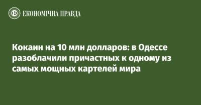 Кокаин на 10 млн долларов: в Одессе разоблачили причастных к одному из самых мощных картелей мира - epravda.com.ua - Украина - Одесса - Эквадор - Южный