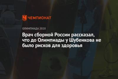 Сергей Шубенков - Врач сборной России рассказал, что до Олимпиады у Шубенкова не было рисков для здоровья - championat.com - Россия - Токио