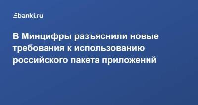 В Минцифры разъяснили новые требования к использованию российского пакета приложений - smartmoney.one - Россия - Microsoft