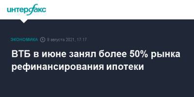ВТБ в июне занял более 50% рынка рефинансирования ипотеки - interfax.ru - Москва - Россия - Ленинградская обл. - Санкт-Петербург - Московская обл. - респ. Татарстан - Югра - Новосибирская обл. - Московская область