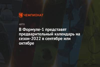 Стефано Доменикали - В Формуле-1 представят предварительный календарь на сезон-2022 в сентябре или октябре - championat.com - США - Бахрейн