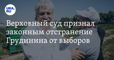 Павел Грудинин - Верховный суд признал законным отстранение Грудинина от выборов - ura.news - Россия