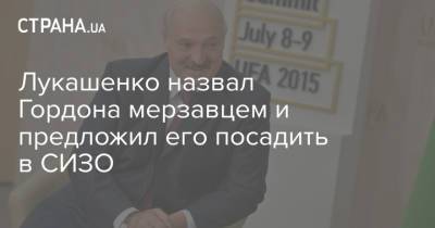Дмитрий Гордон - Александр Лукашенко - Лукашенко назвал Гордона мерзавцем и предложил его посадить в СИЗО - strana.ua - Украина - Белоруссия
