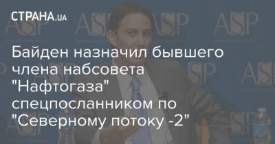Джо Байден - Амос Хохштейн - Байден назначил бывшего члена набсовета "Нафтогаза" спецпосланником по "Северному потоку -2" - strana.ua - США - Украина