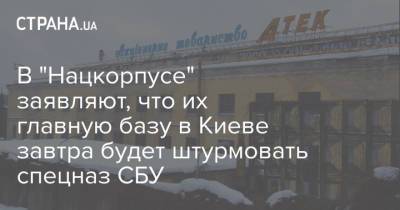Азов - В "Нацкорпусе" заявляют, что их главную базу в Киеве завтра будет штурмовать спецназ СБУ - strana.ua - Украина - Киев