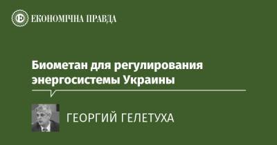 Биометан для регулирования энергосистемы Украины - epravda.com.ua - Украина