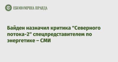 Джо Байден - Амос Хохштейн - Байден назначил критика "Северного потока-2" спецпредставителем по энергетике – СМИ - epravda.com.ua - Россия - США - Украина - Берлин