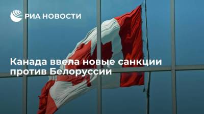 Марк Гарно - Министр иностранных дел Марк Гарно объявил о новых санкциях против белорусских компаний - smartmoney.one - Белоруссия - Канада