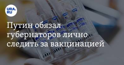 Владимир Путин - Путин обязал губернаторов лично следить за вакцинацией - ura.news - Россия