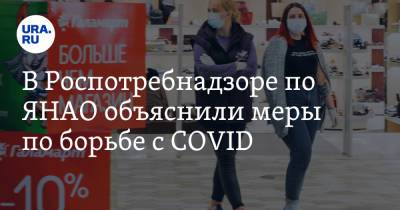 В Роспотребнадзоре по ЯНАО объяснили меры по борьбе с COVID - ura.news - окр. Янао