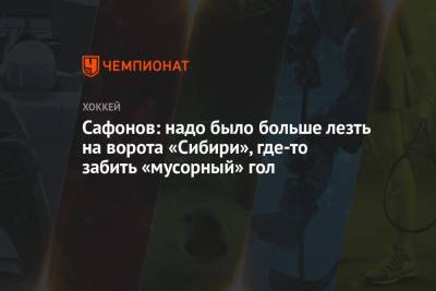 Илья Сафонов - Сафонов: надо было больше лезть на ворота «Сибири», где-то забить «мусорный» гол - championat.com