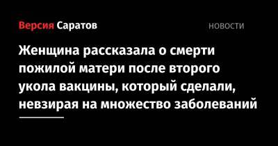 Олег Костин - Женщина рассказала о смерти пожилой матери после второго укола вакцины, который сделали, невзирая на множество заболеваний - nversia.ru