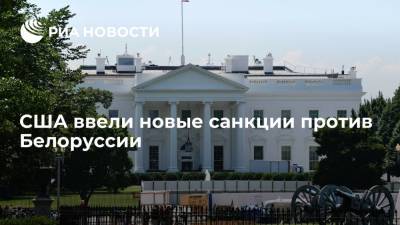 Белый дом объявил о введении новых санкций против Белоруссии - ria.ru - США - Вашингтон - Белоруссия