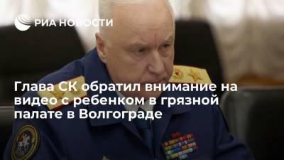 Александр Бастрыкин - Глава СК Бастрыкин обратил внимание на видео с ребенком в грязной простыне в больнице Волгограда - ria.ru - Россия - Ростов-На-Дону - Волгоград - Волгоградская обл.