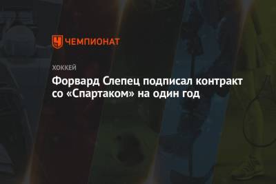 Форвард Слепец подписал контракт со «Спартаком» на один год - championat.com - Россия - Рига - Ярославль