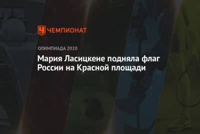 Мария Ласицкене - Мария Ласицкене подняла флаг России на Красной площади - championat.com - Россия - Токио - Япония