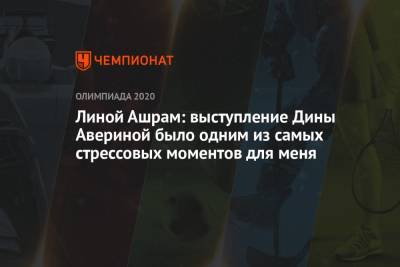 Лина Ашрам - Дина Аверина - Линой Ашрам: выступление Дины Авериной было одним из самых стрессовых моментов для меня - championat.com - Токио - Израиль - Япония
