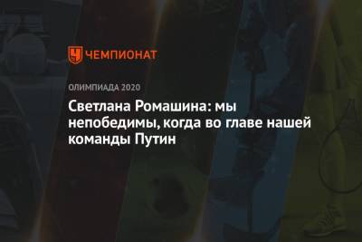 Владимир Путин - Владимир Владимирович - Светлана Ромашина - Светлана Ромашина: мы непобедимы, когда во главе нашей команды Путин - championat.com - Россия - Токио - Япония