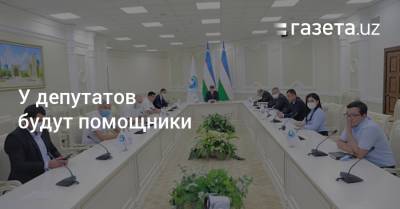 У депутатов будут помощники - gazeta.uz - Узбекистан