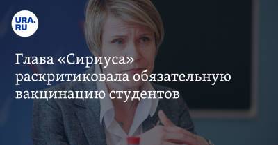 Елена Шмелева - Валерий Фальков - Глава «Сириуса» раскритиковала обязательную вакцинацию студентов - ura.news - Россия