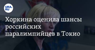 Светлана Хоркина - Хоркина оценила шансы российских паралимпийцев в Токио - ura.news - Россия - Токио