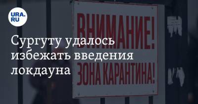 Андрей Филатов - Сургуту удалось избежать введения локдауна. Инсайд - ura.news - Сургут - Югра - Югорск