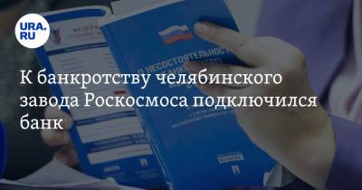 К банкротству челябинского завода Роскосмоса подключился банк - ura.news - Челябинская обл. - Челябинск