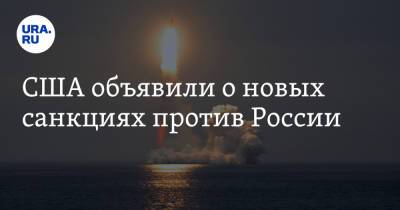 США объявили о новых санкциях против России - ura.news - Россия - США - Сирия - КНДР - Москва - Иран