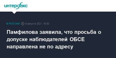 Элла Памфилова - Памфилова заявила, что просьба о допуске наблюдателей ОБСЕ направлена не по адресу - interfax.ru - Москва - Россия