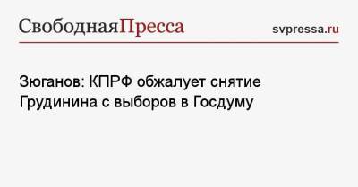 Павел Грудинин - Геннадий Зюганов - Зюганов: КПРФ обжалует снятие Грудинина с выборов в Госдуму - svpressa.ru - Россия