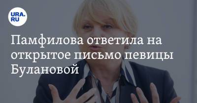 Элла Памфилова - Татьяна Буланова - Памфилова ответила на открытое письмо певицы Булановой. В Петербург срочно едет комиссия ЦИК - ura.news - Россия - Санкт-Петербург