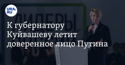 Владимир Путин - Евгений Куйвашев - Елена Шмелева - К губернатору Куйвашеву летит доверенное лицо Путина - ura.news - Россия - Екатеринбург - Свердловская обл.