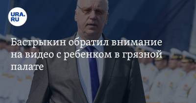 Александр Бастрыкин - Бастрыкин обратил внимание на видео с ребенком в грязной палате - ura.news - Россия - Волгоград - Волгоградская обл.
