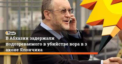 ВАбхазии задержали подозреваемого вубийстве вора взаконе Япончика - ridus.ru - Москва - Россия - Апсны