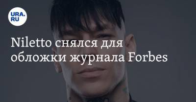 Владимир Шаинский - Niletto снялся для обложки журнала Forbes - ura.news - Екатеринбург