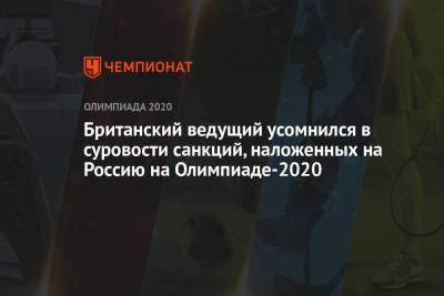 Британский ведущий усомнился в суровости санкций, наложенных на Россию на Олимпиаде-2020 - championat.com - Россия - Токио - Япония