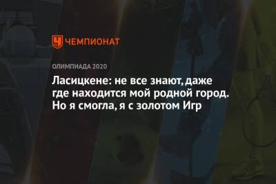 Мария Ласицкене - Ласицкене: не все знают, даже где находится мой родной город. Но я смогла, я с золотом Игр - championat.com - Россия - Токио - Япония