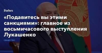 Александр Лукашенко - «Подавитесь вы этими санкциями»: главное из восьмичасового выступления Лукашенко - forbes.ru - Москва - Россия - Белоруссия - Минск