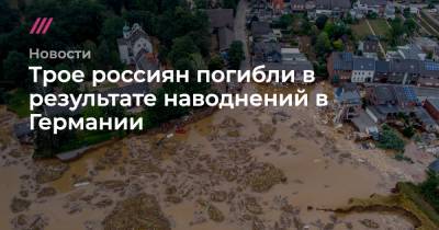 Трое россиян погибли в результате наводнений в Германии - tvrain.ru - Германия