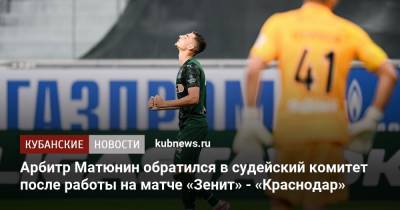 Алексей Матюнин - Алексей Амелин - Арбитр Матюнин обратился в судейский комитет после работы на матче «Зенит» - «Краснодар» - kubnews.ru - Россия - Краснодарский край - Краснодар - территория Краснодар